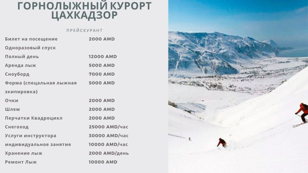 горнолыжный курорт Цахкадзор - Цахкадзор Цены